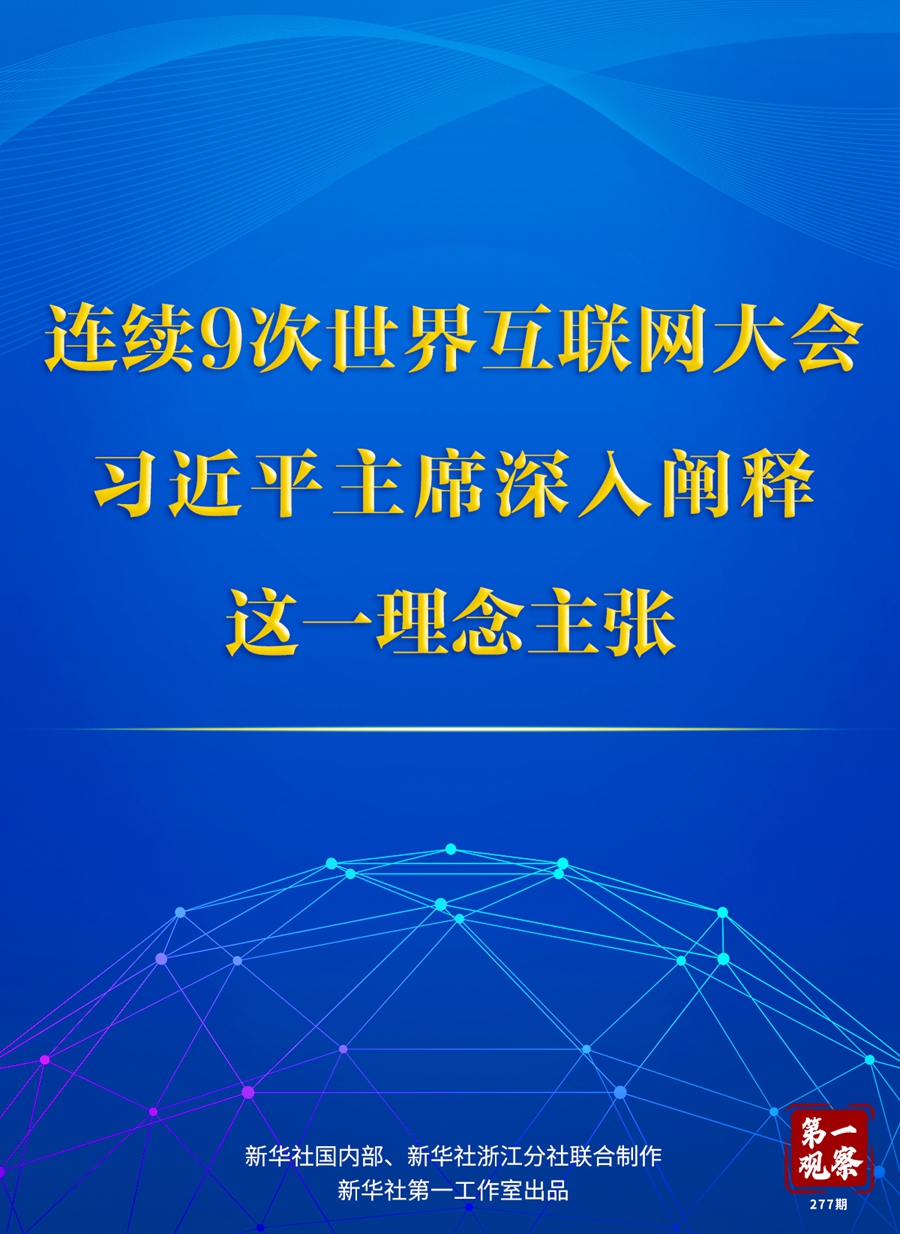 第一觀察丨連續(xù)9次世界互聯(lián)網(wǎng)大會，習近平主席深入闡釋這一理念主張