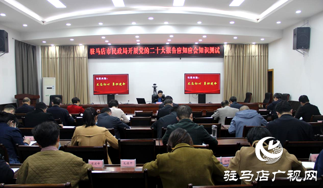 駐馬店市民政局開(kāi)展黨的二十大報(bào)告應(yīng)知應(yīng)會(huì)知識(shí)測(cè)試