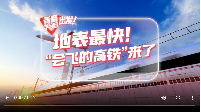 探尋中國式現(xiàn)代化之路丨地表最快！“會飛的高鐵”來了