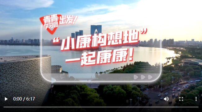  探尋中國式現(xiàn)代化之路丨“小康構想地”，一起康康！