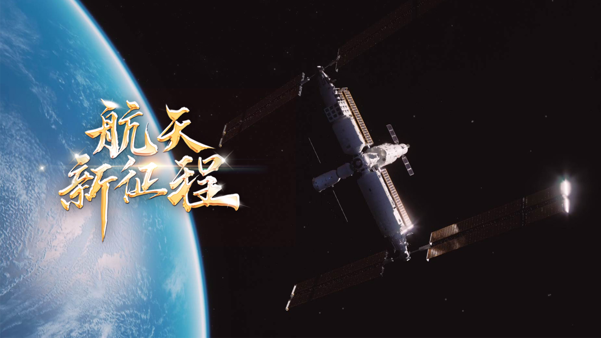  重磅微視頻《航天新征程》  | 前進，光榮和夢想的遠(yuǎn)征——寫在習(xí)近平總書記提出中國夢十周年之際 
