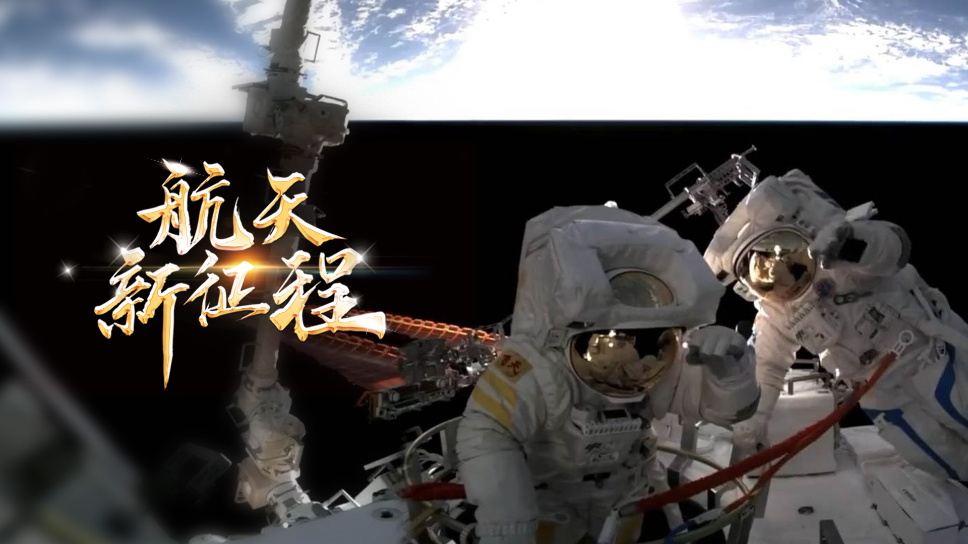  重磅微視頻《航天新征程》  | 前進，光榮和夢想的遠(yuǎn)征——寫在習(xí)近平總書記提出中國夢十周年之際 