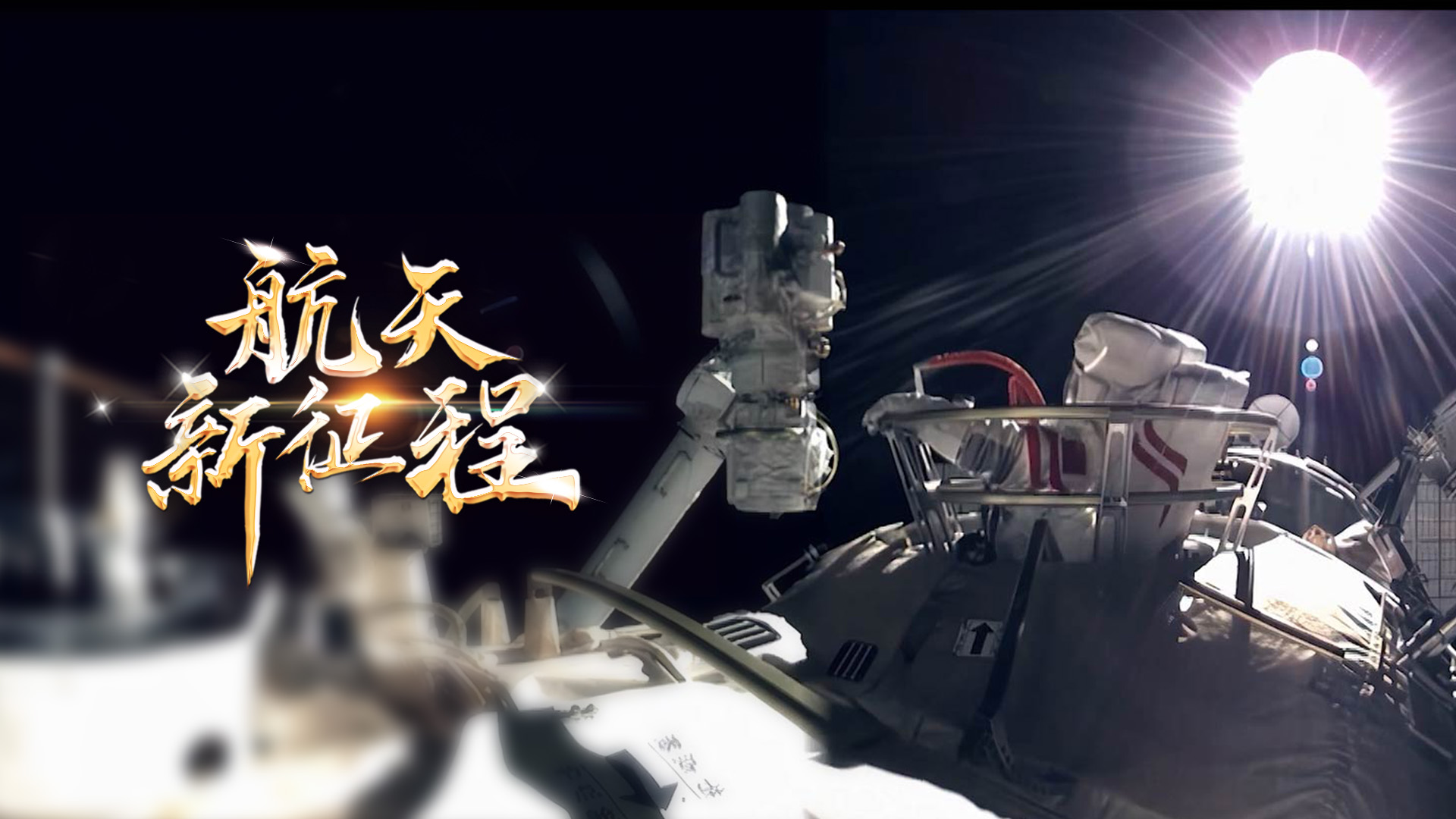  重磅微視頻《航天新征程》  | 前進，光榮和夢想的遠(yuǎn)征——寫在習(xí)近平總書記提出中國夢十周年之際 