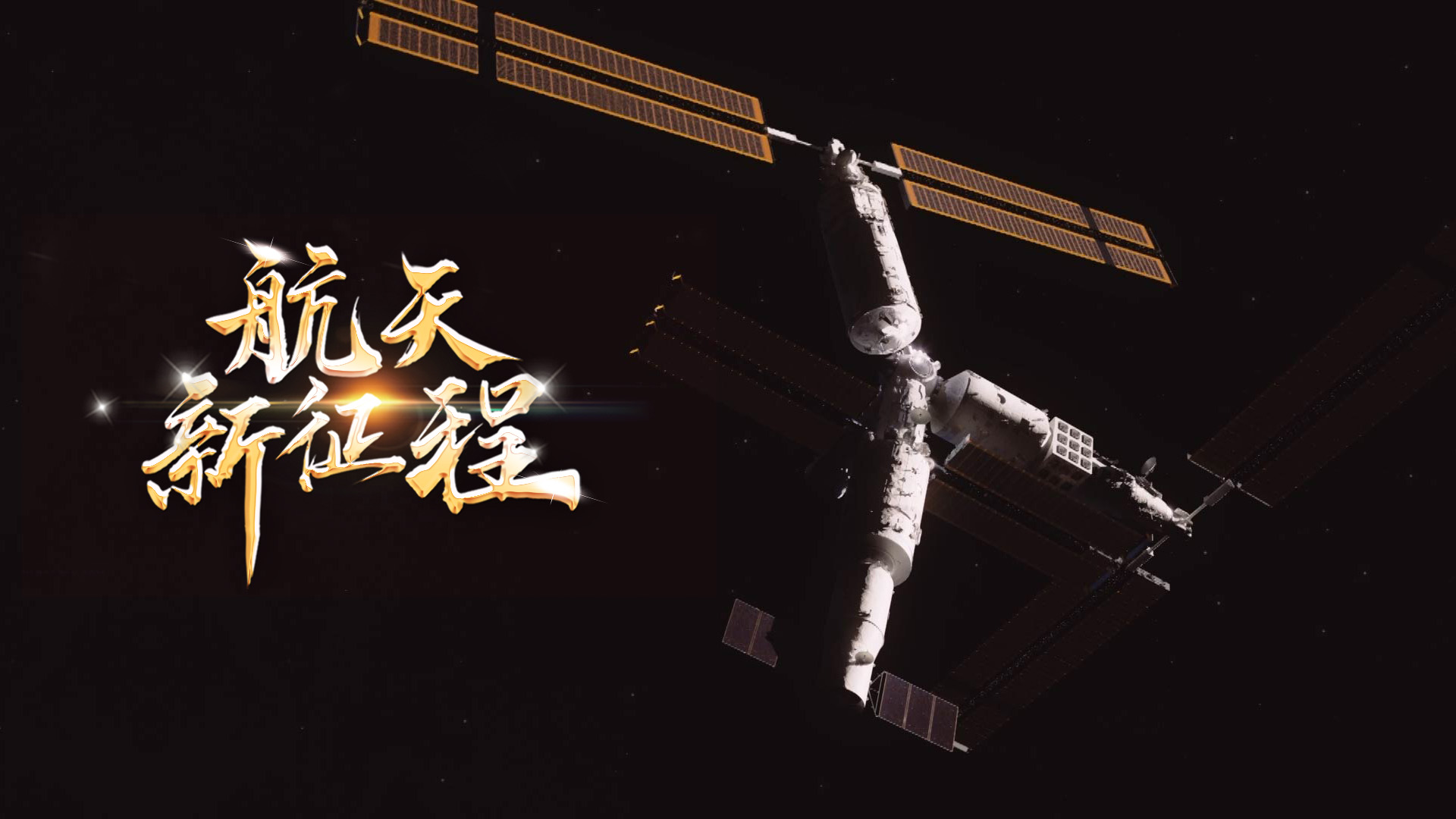  重磅微視頻《航天新征程》  | 前進，光榮和夢想的遠(yuǎn)征——寫在習(xí)近平總書記提出中國夢十周年之際 