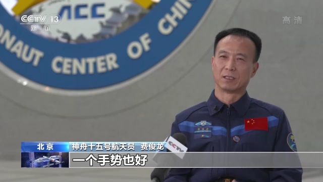 保持隨時(shí)備戰(zhàn)狀態(tài)17年 把筋斗翻到太空的費(fèi)俊龍?jiān)偕咸? /></p>
<p><strong>神舟十五號(hào)航天員 費(fèi)俊龍：</strong>通過這一段時(shí)間的訓(xùn)練，相互之間的配合，可以說我們已經(jīng)達(dá)到了通過眼神、手勢(shì)就知道對(duì)方想什么需要什么，或者是對(duì)方想讓我?guī)椭蛘咧С值氖鞘裁础?/p>
<p>神舟十五號(hào)載人飛船發(fā)射入軌后，將對(duì)接于“天和”核心艙前向端口，“神十五”與“神十四”兩個(gè)航天員乘組將首次實(shí)現(xiàn)太空“會(huì)師”。</p>
<p style=