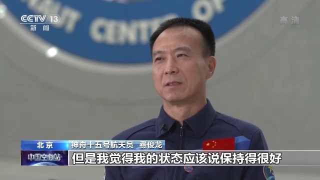 保持隨時(shí)備戰(zhàn)狀態(tài)17年 把筋斗翻到太空的費(fèi)俊龍?jiān)偕咸? /></p>
<p><strong>神舟十五號(hào)航天員 費(fèi)俊龍：</strong>不管怎么說年齡的不斷增長(zhǎng)，但是我覺得我的狀態(tài)應(yīng)該說保持得很好。一種執(zhí)著不變的初心，一直想再回去看看。所以這么多年我一直在堅(jiān)持，包括自己的體能。我可以說一句，我體重從神六到現(xiàn)在沒變過。</p>
<p>執(zhí)行完神舟六號(hào)任務(wù)至今，費(fèi)俊龍始終把再上太空作為自己的奮斗目標(biāo)，還曾經(jīng)入選神舟十四號(hào)任務(wù)備份乘組。</p>
<p style=