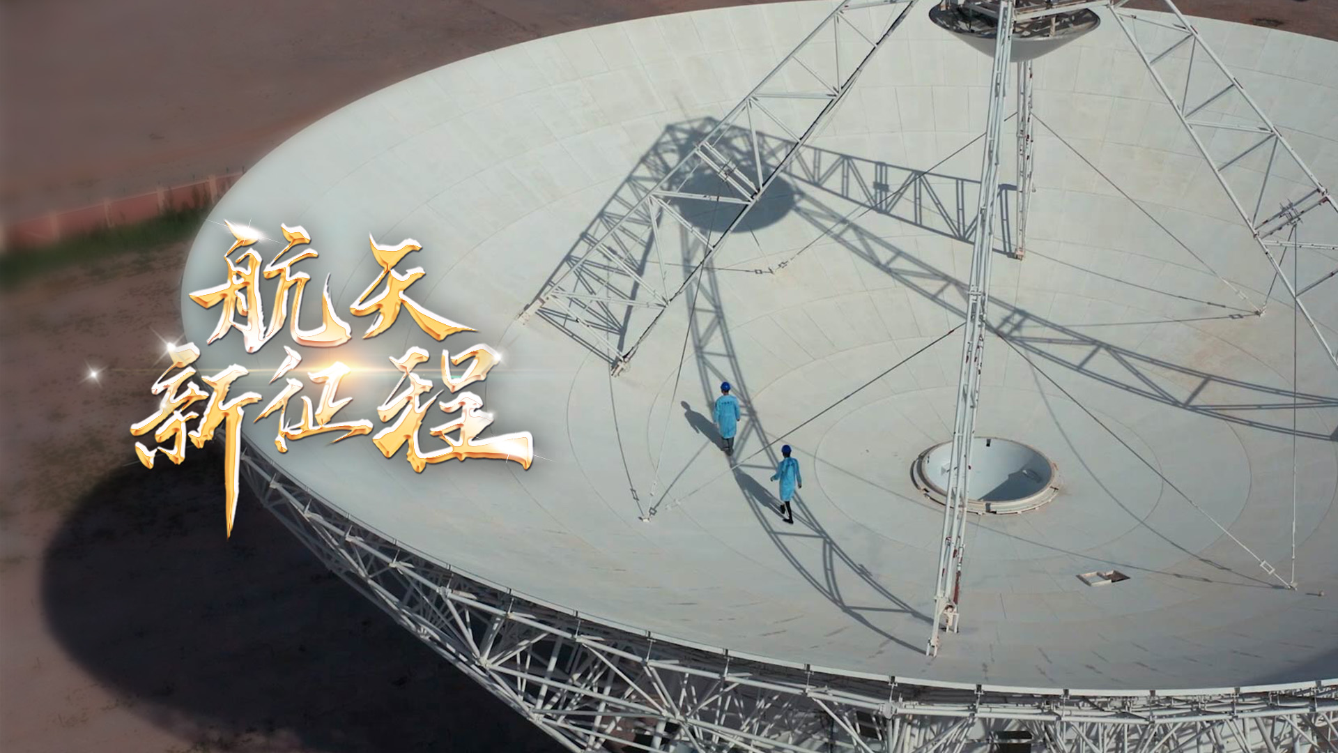  重磅微視頻《航天新征程》  | 前進，光榮和夢想的遠(yuǎn)征——寫在習(xí)近平總書記提出中國夢十周年之際 