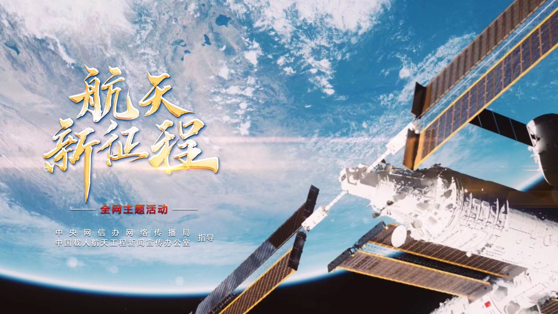  重磅微視頻《航天新征程》  | 前進，光榮和夢想的遠(yuǎn)征——寫在習(xí)近平總書記提出中國夢十周年之際 