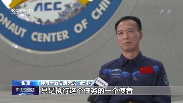 保持隨時(shí)備戰(zhàn)狀態(tài)17年 把筋斗翻到太空的費(fèi)俊龍?jiān)偕咸? /></p>
<p><strong>神舟十五號(hào)航天員 費(fèi)俊龍：</strong>我們能夠?yàn)閲?，為民族去出征太空，這是我們的光榮。航天員只是執(zhí)行任務(wù)的使者，不管你是飛行過了還是沒有飛行過，必須得以第一次的心態(tài)去完成好這次任務(wù)。</p>
      <!--ecms.*-->
      <p class=