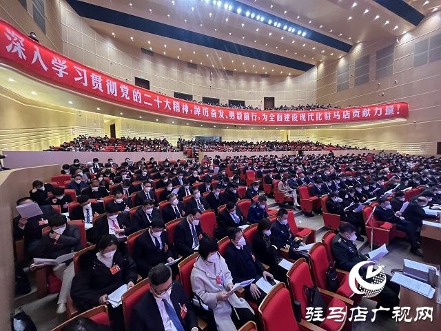 兩會時(shí)間｜駐馬店市第五屆人民代表大會第一次會議隆重開幕