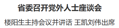 省委召開(kāi)黨外人士座談會(huì)