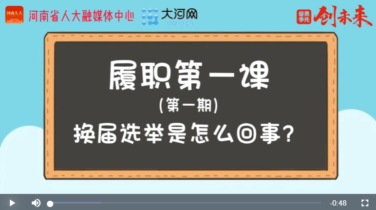 ?“漫”話人代會丨履職第一課①換屆選舉是怎么回事？