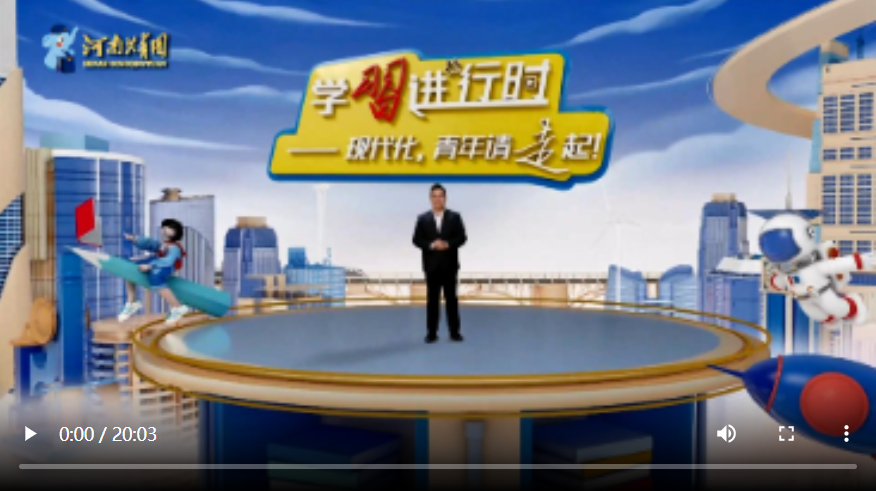 【學(xué)習(xí)進(jìn)行時(shí)②】現(xiàn)代化，青年請(qǐng)走起！