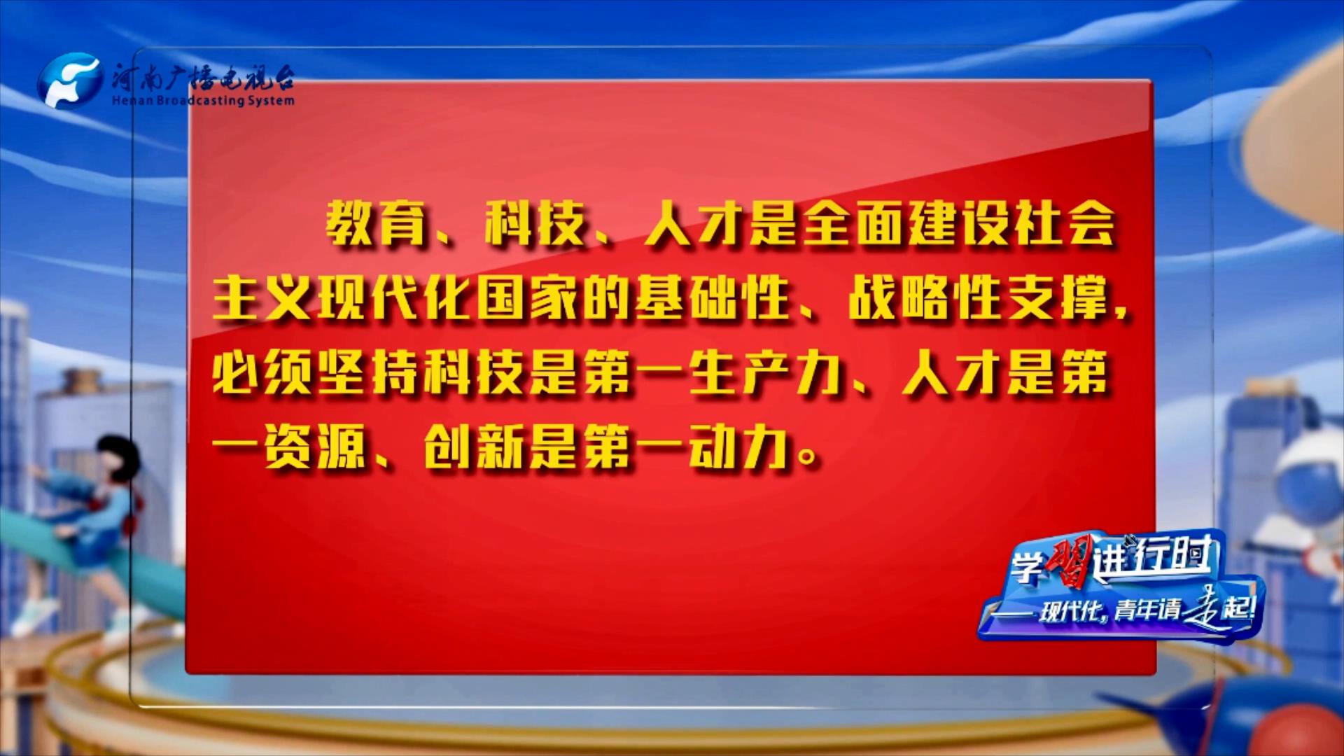 【學(xué)習(xí)進(jìn)行時(shí)②】現(xiàn)代化，青年請(qǐng)走起！