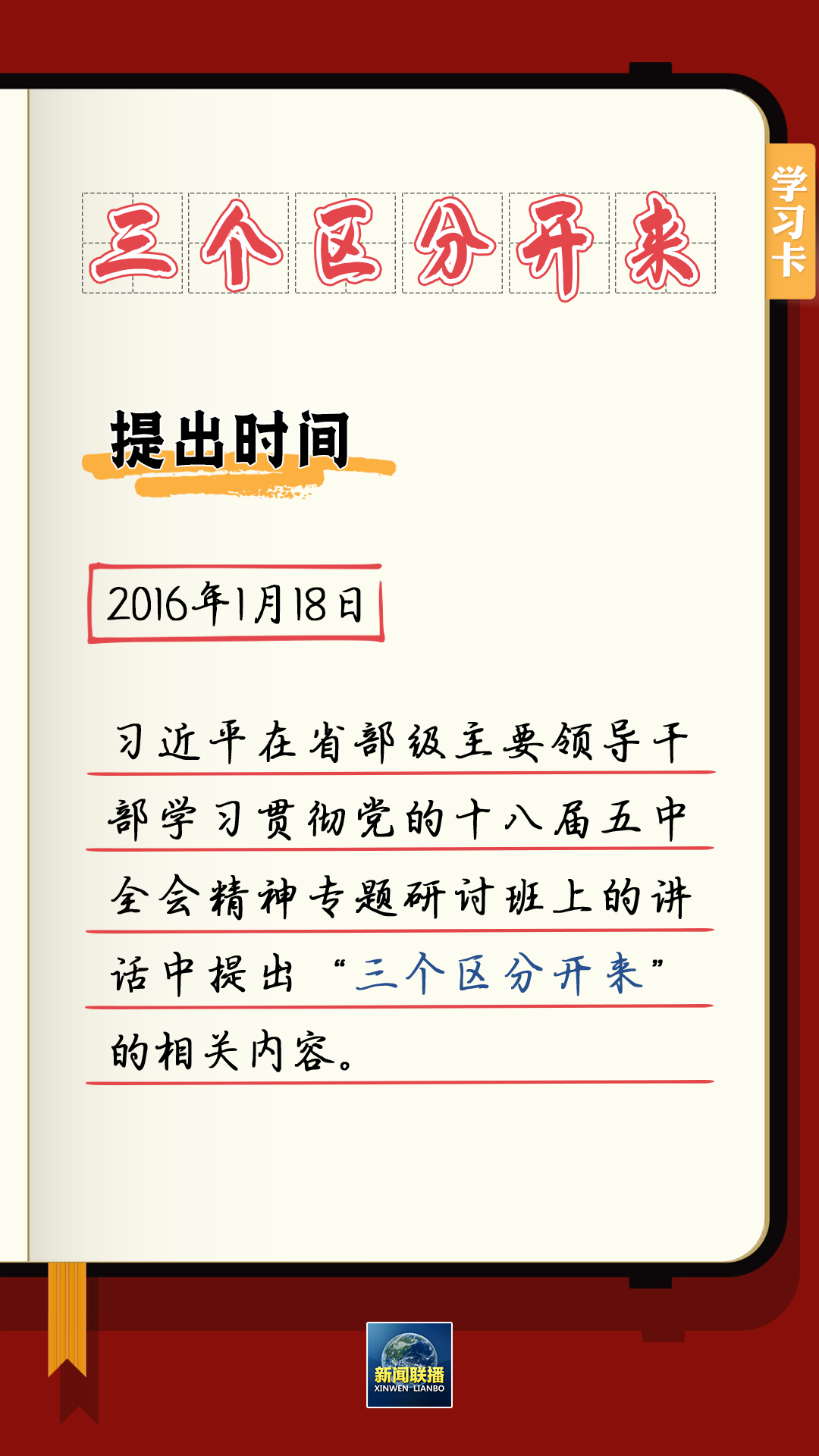 學(xué)習(xí)卡丨總書記強(qiáng)調(diào)的“三個區(qū)分開來”內(nèi)涵是什么？