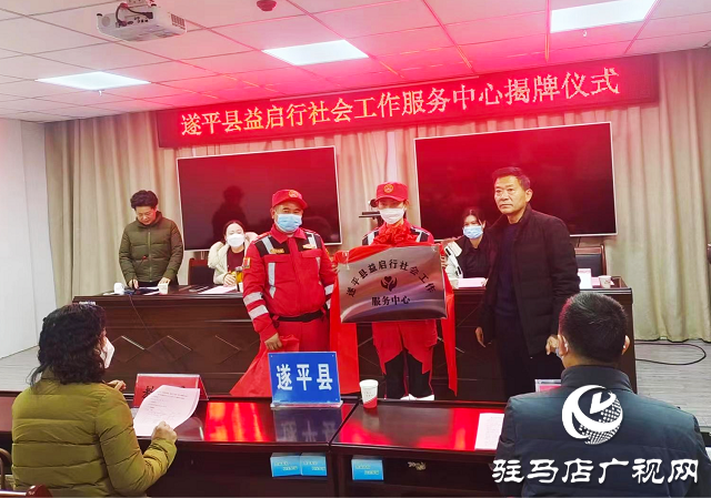 “關(guān)愛你我他，溫暖千萬家”愛心捐贈(zèng)活動(dòng)暨遂平縣益啟行社會(huì)工作服務(wù)中心揭牌儀式舉行