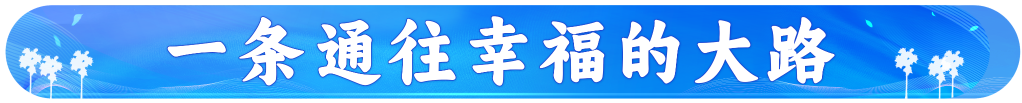 元首外交 | 這些故事見證中柬友誼“地久天長(zhǎng)”