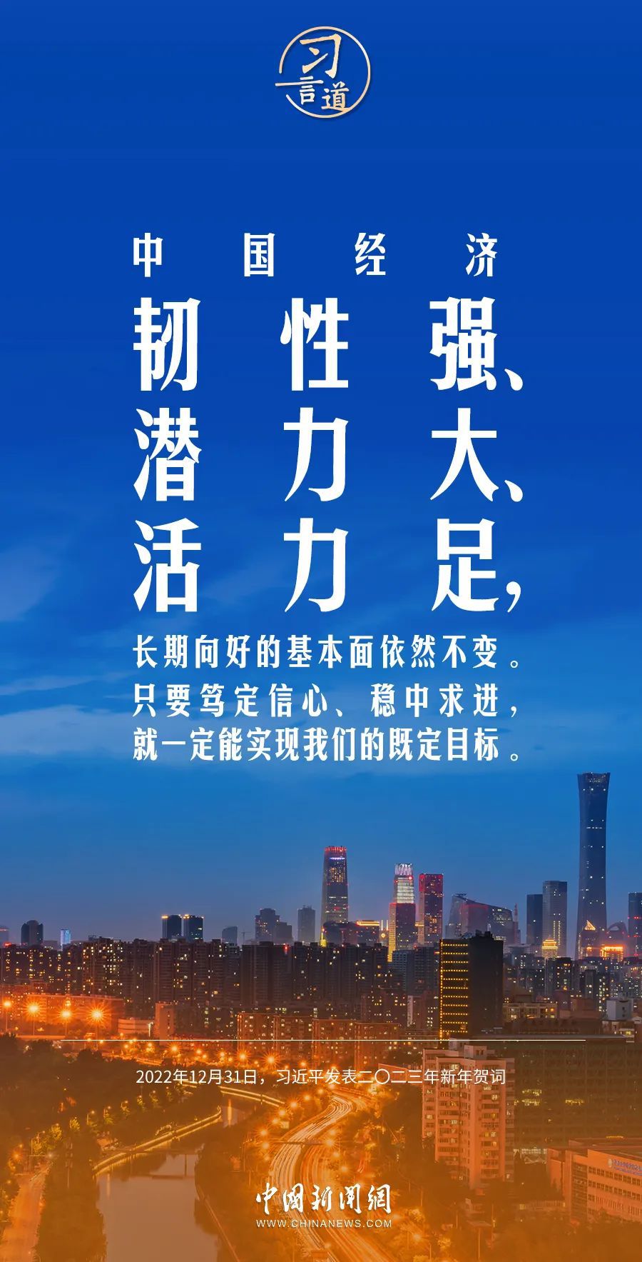 習(xí)言道｜中國經(jīng)濟韌性強、潛力大、活力足