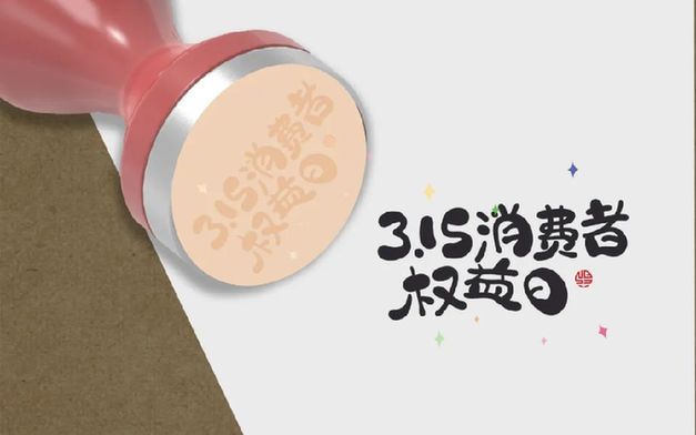 叮！您有一份消費(fèi)提示，請查收｜3·15 國際消費(fèi)者權(quán)益日