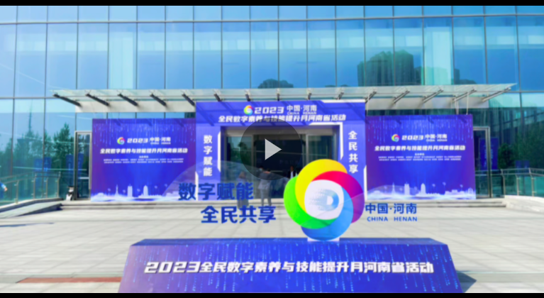 數(shù)字賦能，全民共享！2023年全民數(shù)字素養(yǎng)與技能提升月河南省活動(dòng)啟動(dòng)