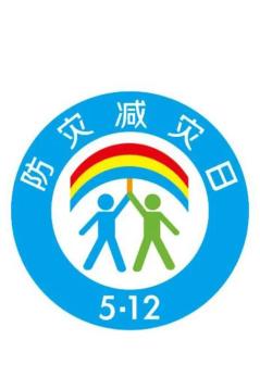 防災(zāi)減災(zāi)宣傳周今日開啟！這些知識必須知道！
