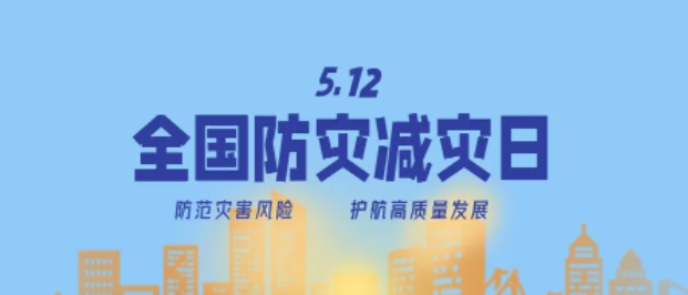防災(zāi)減災(zāi)宣傳周開啟！這些知識必須知道！