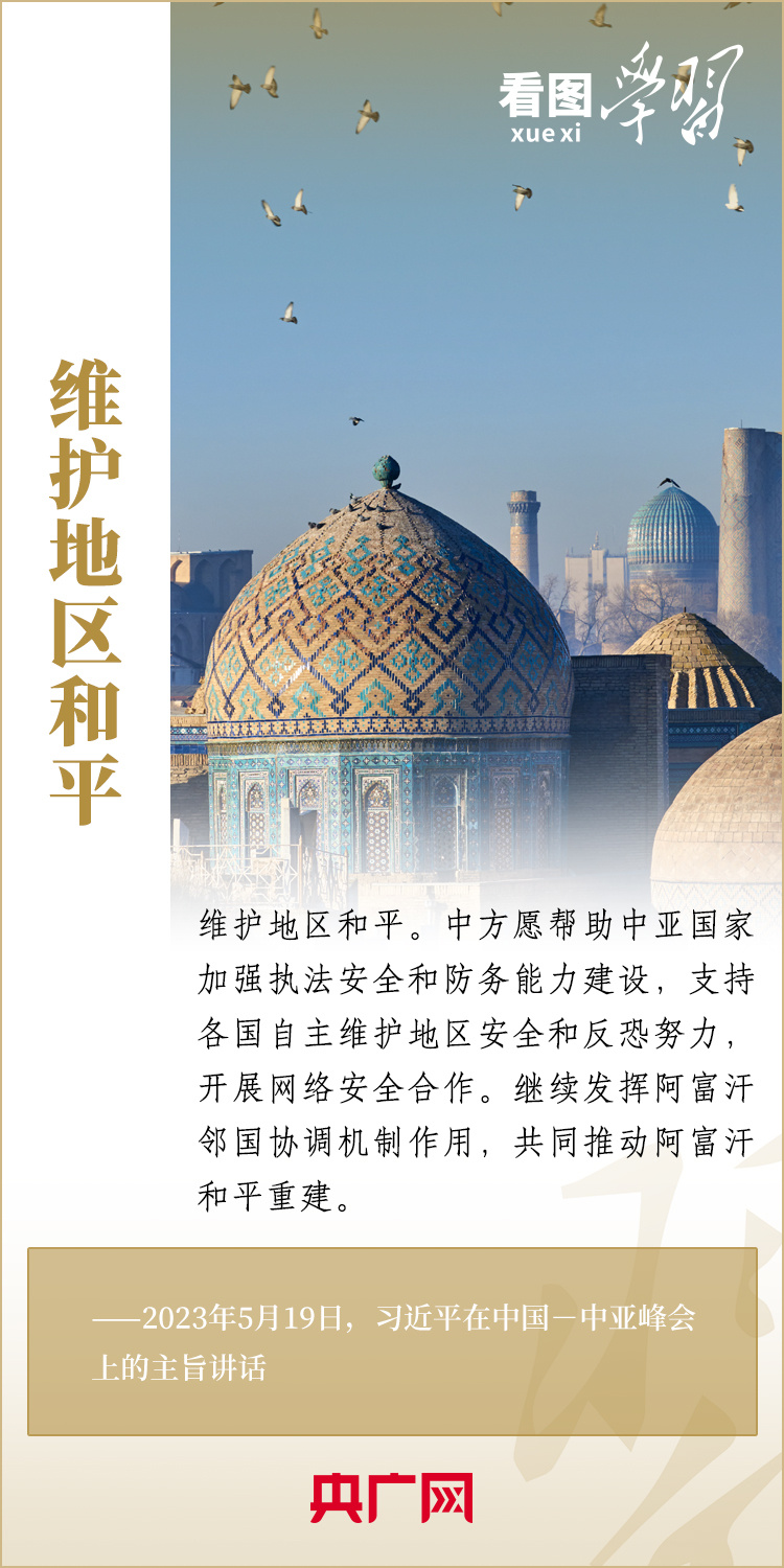  看圖學(xué)習(xí)丨深化中國(guó)同中亞國(guó)家合作，習(xí)近平主席提出這“八點(diǎn)建議”