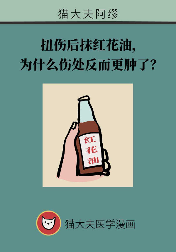 扭傷后抹紅花油，為什么傷處反而更腫了？