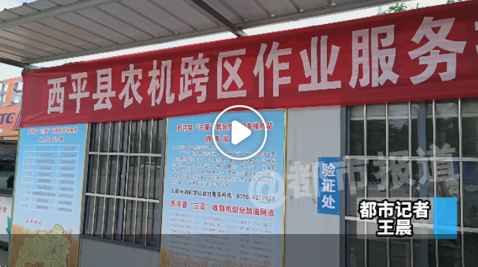 河南省內(nèi)高速476個(gè)服務(wù)站設(shè)置952條專用通道，全力保障農(nóng)機(jī)跨區(qū)作業(yè)