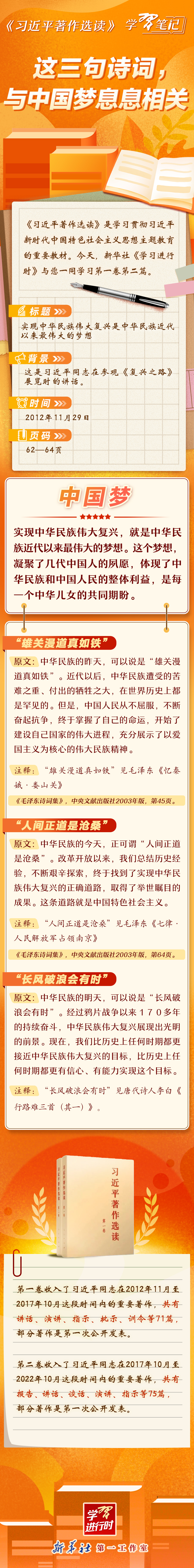 《習(xí)近平著作選讀》學(xué)習(xí)筆記：這三句詩詞，與中國夢息息相關(guān)
