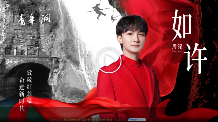 周深河南衛(wèi)視再合作，一首《如許》致敬紅旗渠精神！如你身影，魄許天地