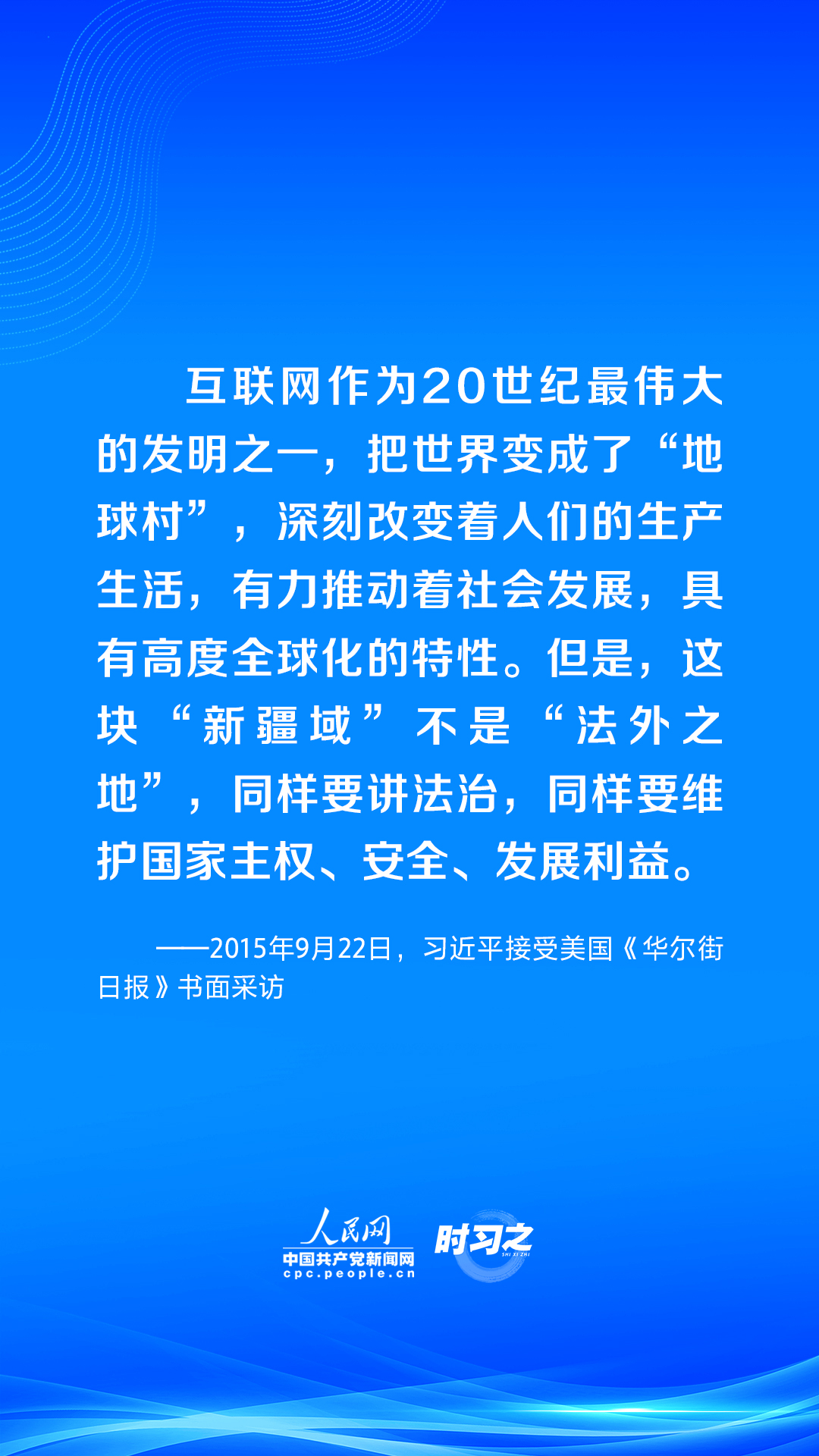 闊步邁向網(wǎng)絡(luò)強(qiáng)國 | 讓互聯(lián)網(wǎng)在法治軌道上健康運(yùn)行 習(xí)近平強(qiáng)調(diào)堅(jiān)持依 法治網(wǎng)