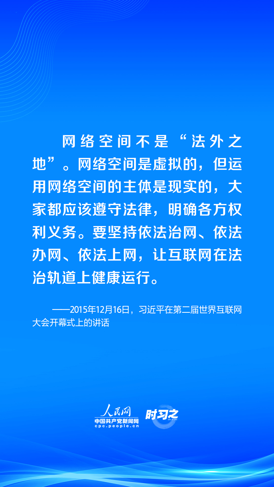 闊步邁向網(wǎng)絡(luò)強(qiáng)國 | 讓互聯(lián)網(wǎng)在法治軌道上健康運(yùn)行 習(xí)近平強(qiáng)調(diào)堅(jiān)持依 法治網(wǎng)