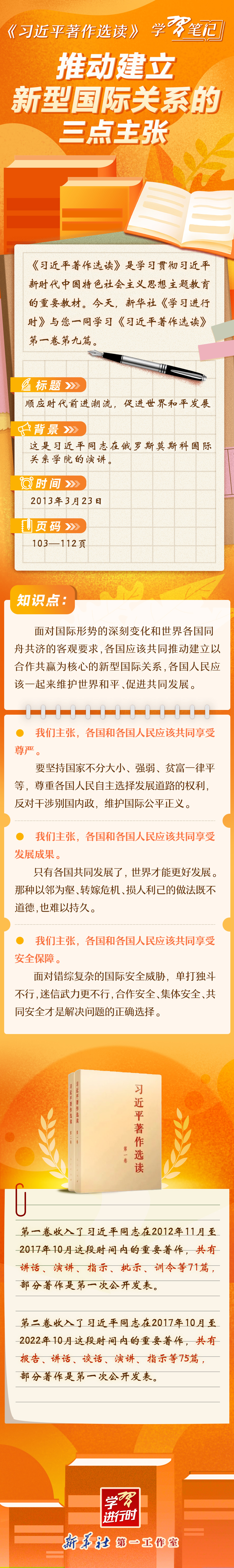 《習(xí)近平著作選讀》學(xué)習(xí)筆記：推動(dòng)建立新型國(guó)際關(guān)系的三點(diǎn)主張