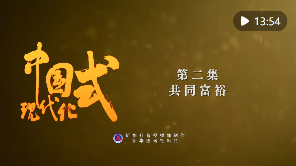 五集政論片《中國式現(xiàn)代化》第二集《共同富?！? width=