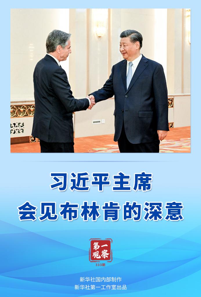 第一觀察｜習近平主席會見布林肯的深意