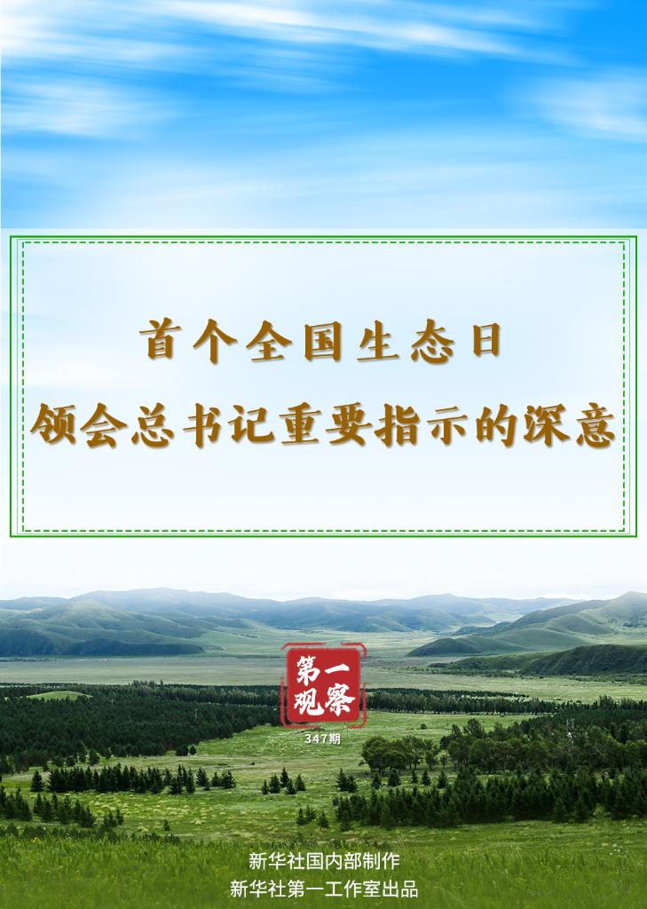 第一觀察｜首個(gè)全國生態(tài)日，領(lǐng)會(huì)總書記重要指示的深意