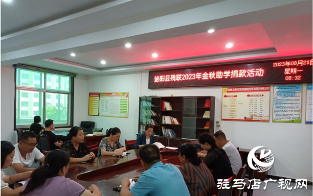泌陽(yáng)縣殘聯(lián)召開(kāi)2023年“金秋助學(xué)”捐款活動(dòng)