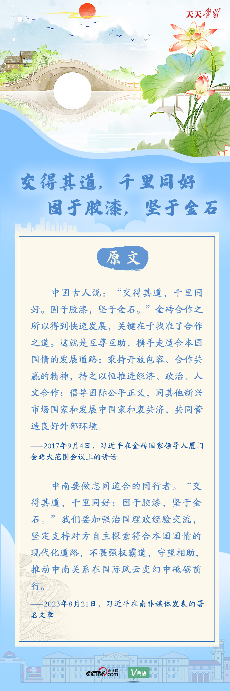 習(xí)近平“典”亮金磚合作｜交得其道，千里同好；固于膠漆，堅于金石