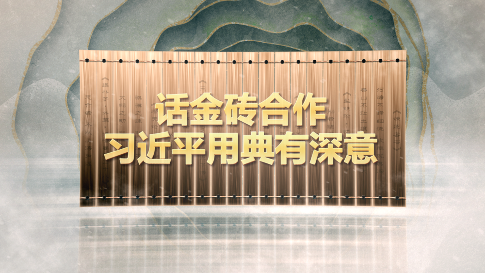 話金磚合作，習(xí)近平用典有深意