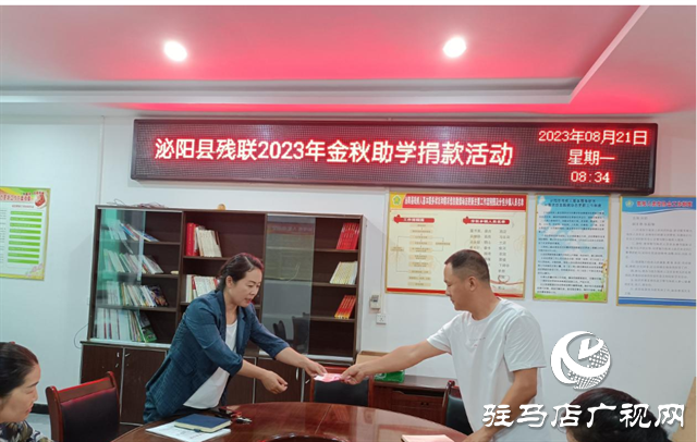 泌陽(yáng)縣殘聯(lián)召開(kāi)2023年“金秋助學(xué)”捐款活動(dòng)