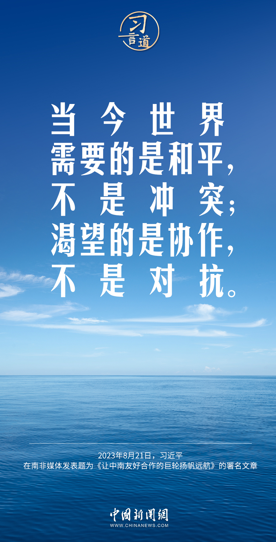 習(xí)言道｜當(dāng)今世界需要的是和平，不是沖突