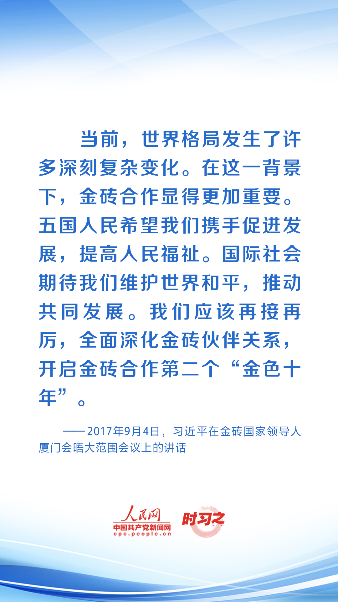 時習之 共繪發(fā)展同心圓 習近平助力金磚合作行穩(wěn)致遠