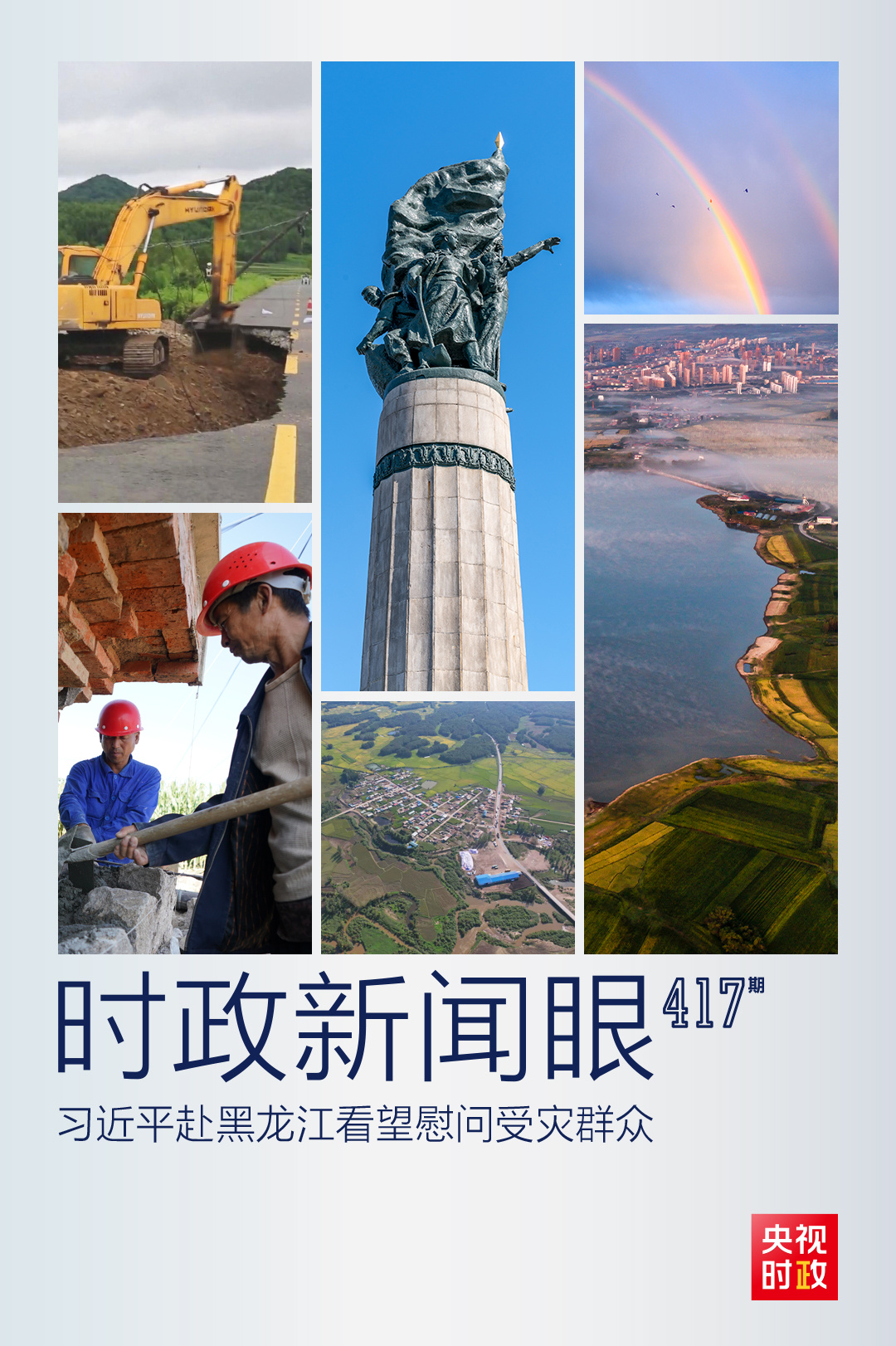 習(xí)近平赴黑龍江看望慰問受災(zāi)群眾，重點(diǎn)關(guān)注了什么