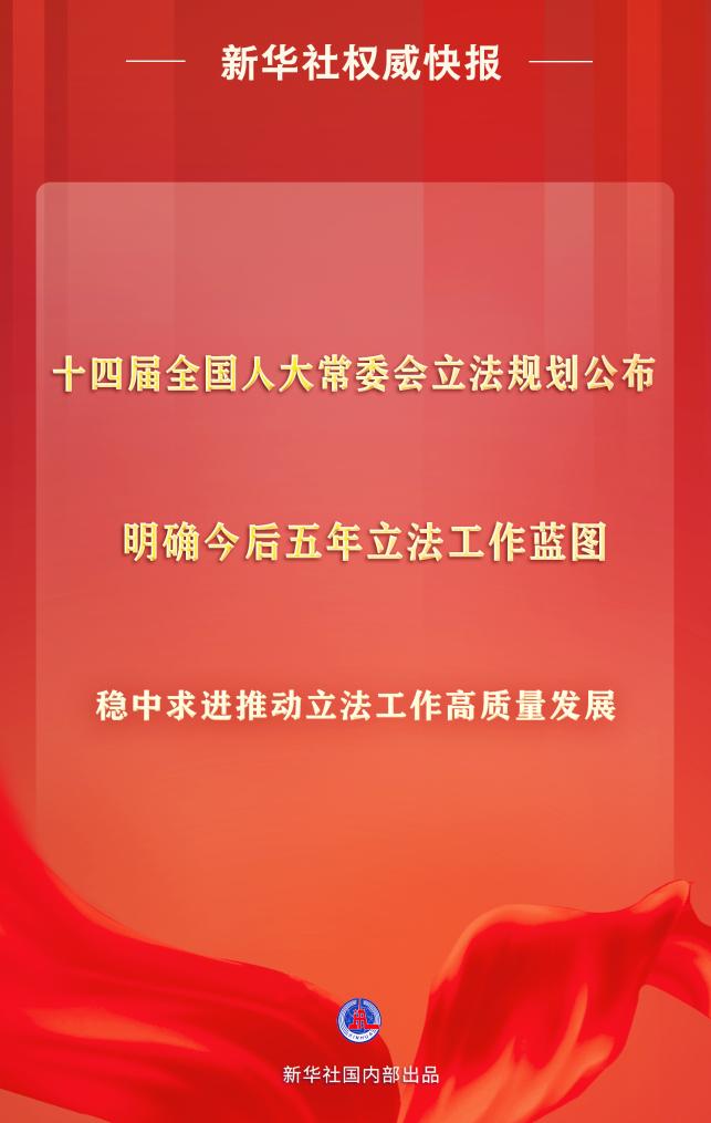 十四屆全國人大常委會立法規(guī)劃公布