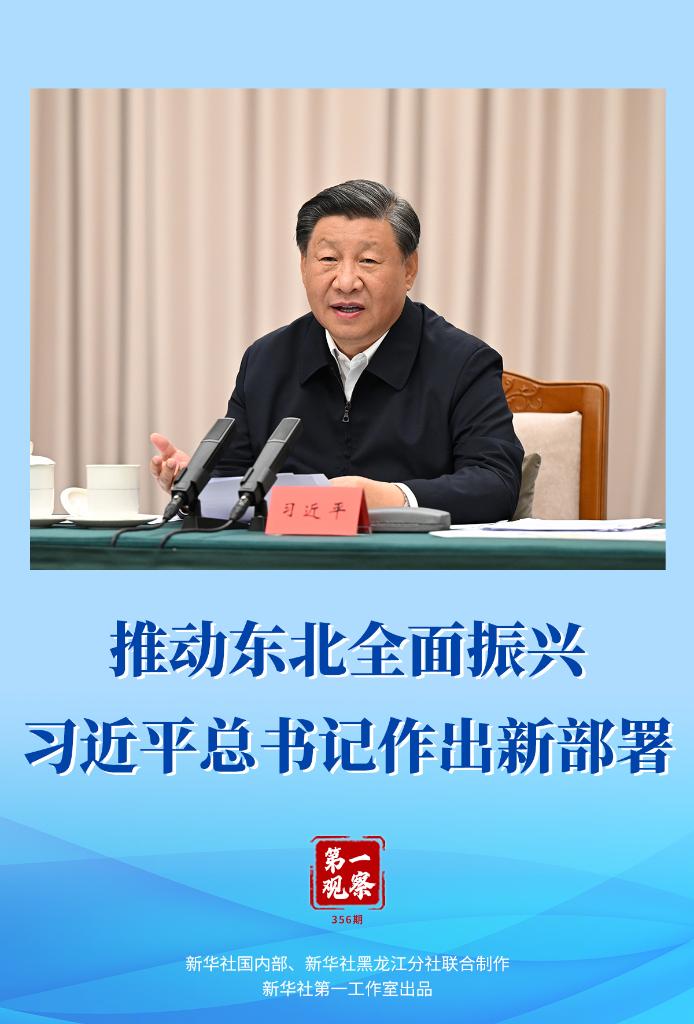 推動東北全面振興，習近平總書記作出新部署