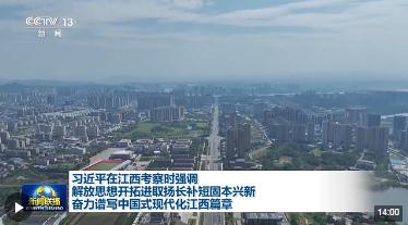 時(shí)政新聞眼丨第三次赴江西考察，習(xí)近平提出這些新要求
