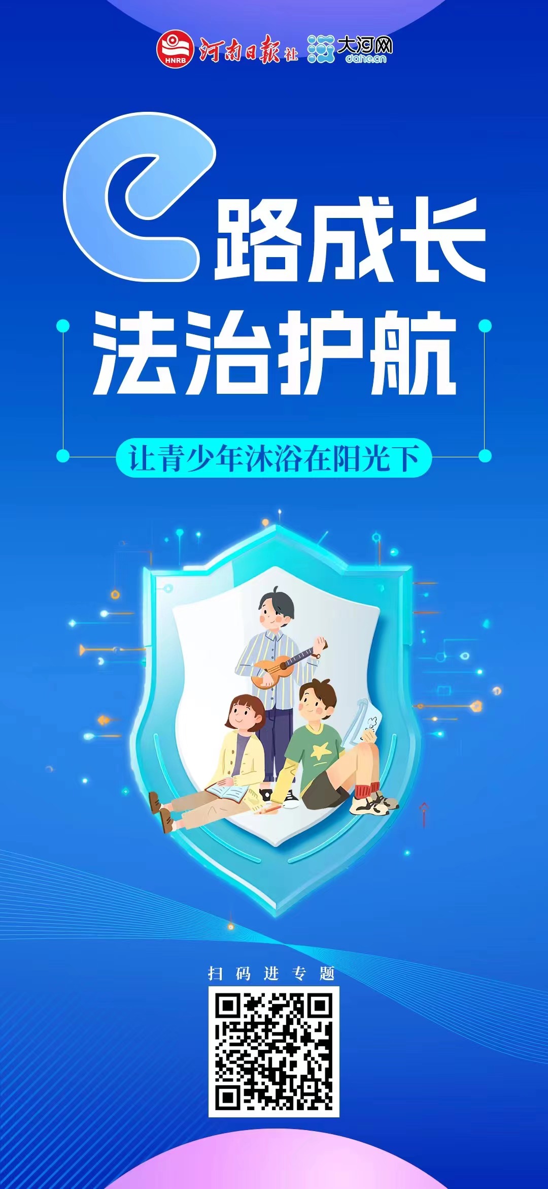 等你參與！河南省青少年權(quán)益保護(hù)網(wǎng)絡(luò)普法作品征集活動(dòng)正式啟動(dòng)