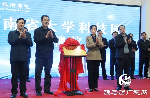 駐馬店職業(yè)技術(shù)學院舉行河南省大學科技園揭牌儀式