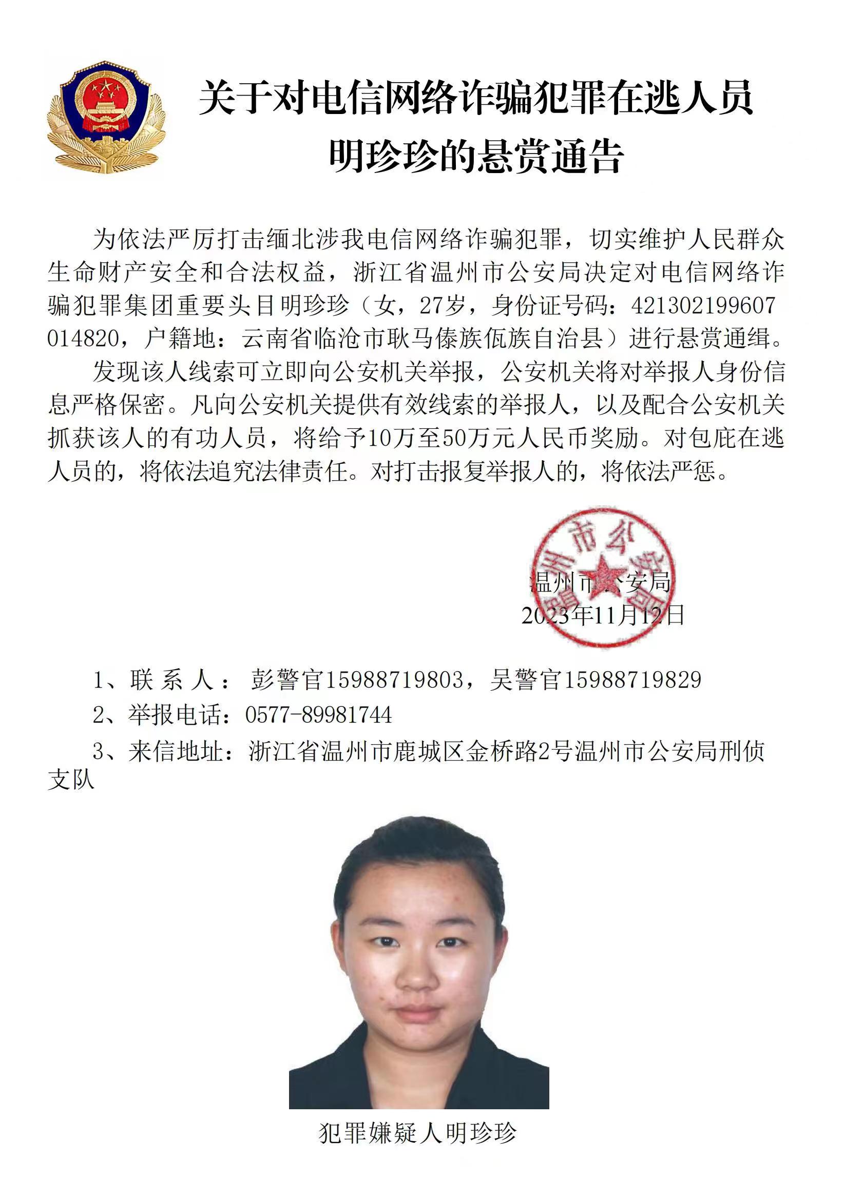 公安機(jī)關(guān)公開通緝緬北果敢自治區(qū)電信網(wǎng)絡(luò)詐騙犯罪集團(tuán)重要頭目明學(xué)昌、明國平、明菊蘭、明珍珍